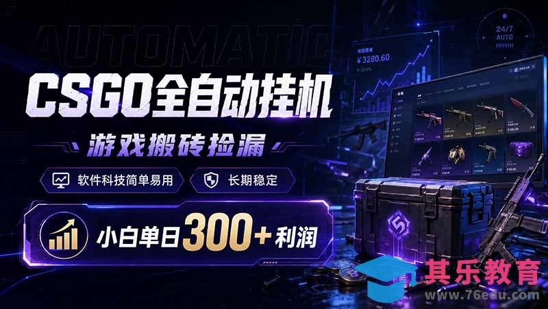 CSGO全自动挂机，游戏搬砖捡漏，软件科技简单易用，长期稳定，小白单日300+利润-第1张图片-我要自学网