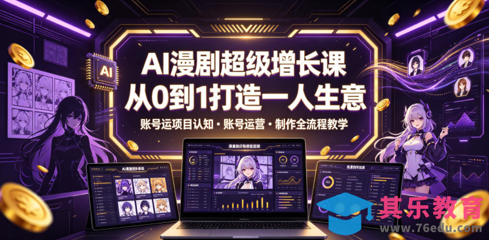 AI漫剧超级增长课，从0到1打造一人生意，项目认知・账号运营・制作全流程教学-第1张图片-我要自学网
