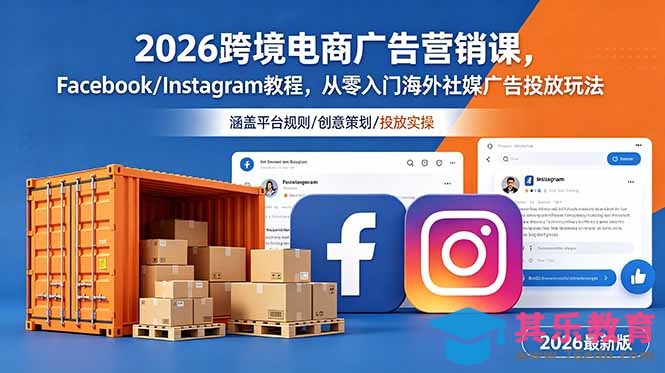 2026跨境电商广告营销课，Facebook/Instagram教程，从零入门海外社媒广告投放玩法-第1张图片-我要自学网
