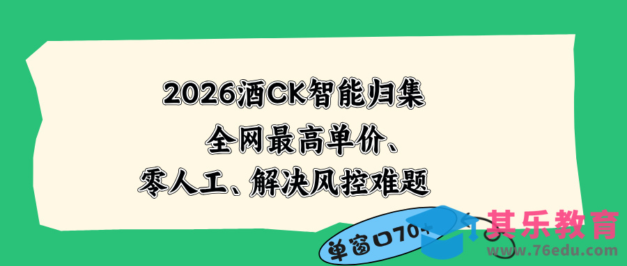 2026最新版酒店CK 智能归集玩法 最高单价、零成本、零人工 操作、解决风控难题-第1张图片-我要自学网 2026最新版酒店CK 智能归集玩法 最高单价、零成本、零人工 操作、解决风控难题-第1张图片-我要自学网