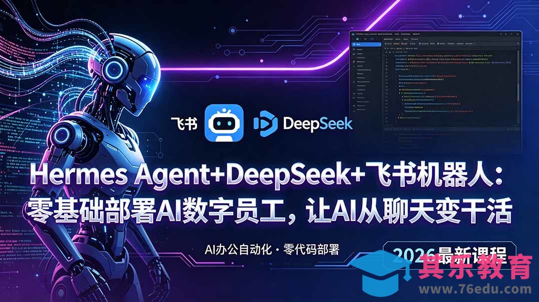 Hermes Agent+DeepSeek+飞书机器人：零基础部署AI数字员工，让AI从聊天变干活-第1张图片-我要自学网