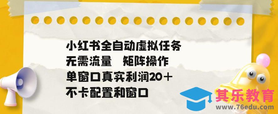 小红书全自动虚拟任务,矩阵操作无需流量,单窗口20+真实收益,不卡配置和窗口【揭秘】-第1张图片-我要自学网 小红书全自动虚拟任务,矩阵操作无需流量,单窗口20+真实收益,不卡配置和窗口【揭秘】-第1张图片-我要自学网
