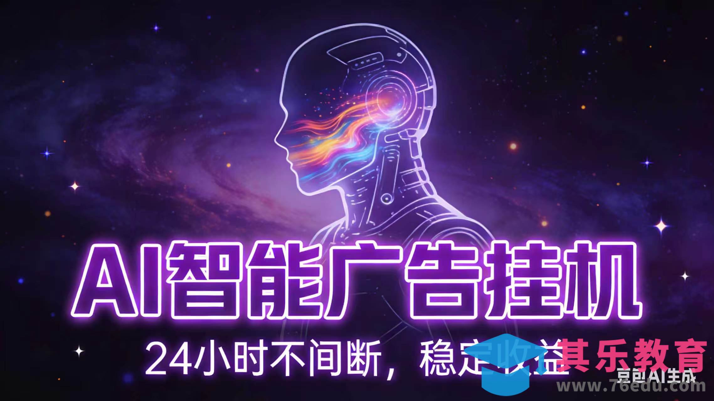 AI智能广告全自动挂机,全自动化运行,适合小白,宝妈,有主业人群,全程扶持搭健一套流程-第1张图片-我要自学网 AI智能广告全自动挂机,全自动化运行,适合小白,宝妈,有主业人群,全程扶持搭健一套流程-第1张图片-我要自学网