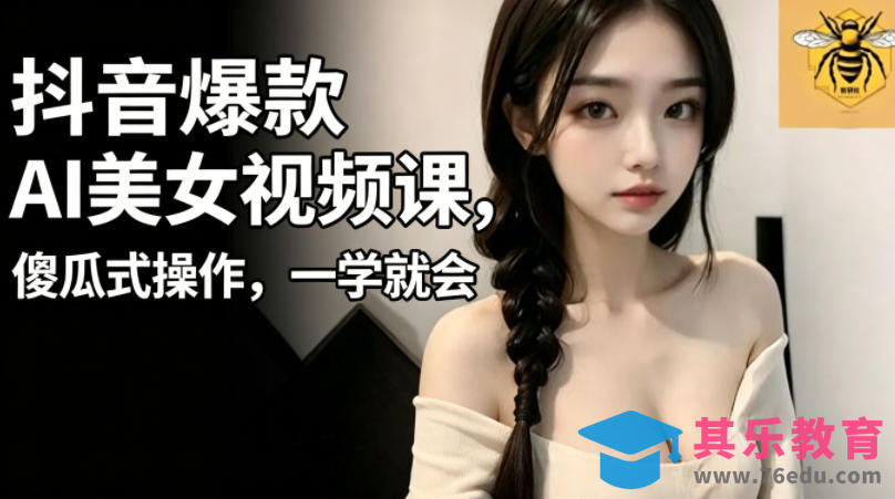 抖音爆款AI美女视频课，傻瓜式操作，一学就会，1个小就能上手-第1张图片-我要自学网