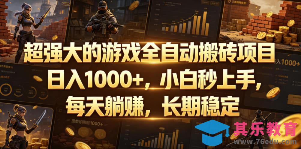 超强大的游戏全自动搬砖项目，日入1000+，小白秒上手，每天躺賺，长期稳定【揭秘】-第1张图片-我要自学网