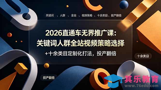 2026直通车无界推广课：关键词人群全站视频策略选择+十余类目定制化打法，投产翻倍-第1张图片-我要自学网