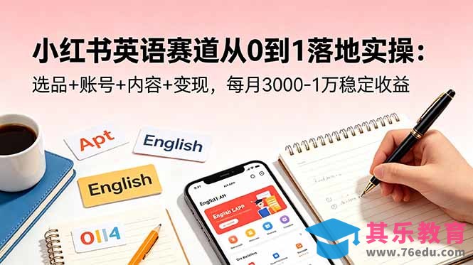 小红书英语赛道从0到1落地实操：选品+账号+内容+变现，每月3000-1万稳定收益-第1张图片-我要自学网