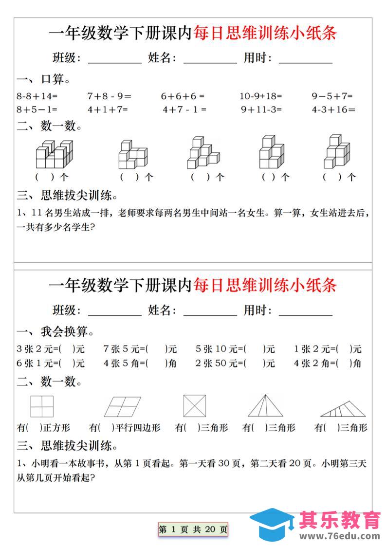 图片[1]-26春一年级下数学课内每日思维训练小纸条-985文库