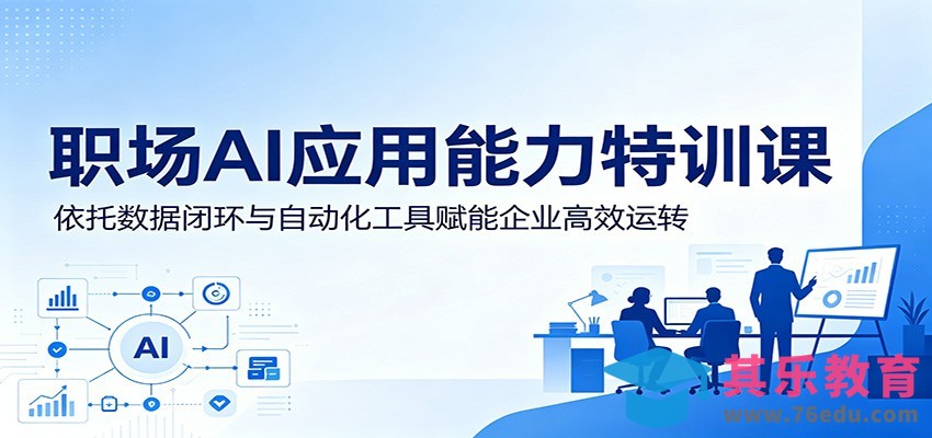 职场AI应用能力特训课：依托数据闭环与自动化工具赋能企业高效运转-第1张图片-我要自学网