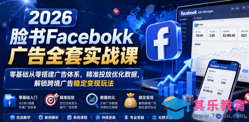 2026脸书Facebook广告全套实战课，零基础从零搭建广告体系，精准投放优化数据，解锁跨境广告稳定变现玩法-第1张图片-我要自学网