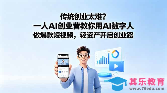 传统创业太难？一人AI创业营教你用AI数字人做爆款短视频，轻资产开启创业路-第1张图片-我要自学网