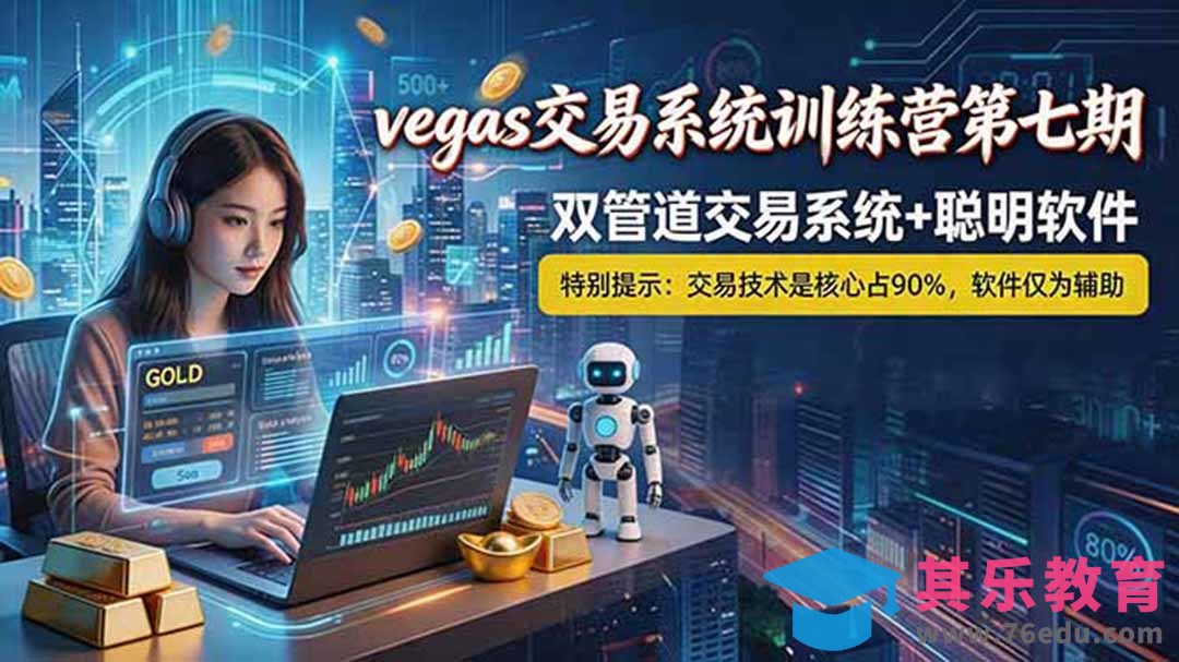 【海外美金AI搬砖】Vegas交易技术+聪明软件， 黄金期货日赚50-1000U， 长期稳定，小白轻松上手-第1张图片-我要自学网