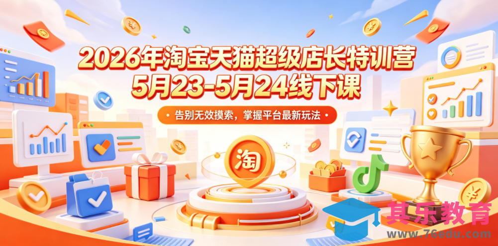 2026年淘宝天猫超级店长特训营5月23-5月24线下课,告别无效摸索,掌握平台最新玩法-第1张图片-我要自学网 2026年淘宝天猫超级店长特训营5月23-5月24线下课,告别无效摸索,掌握平台最新玩法-第1张图片-我要自学网