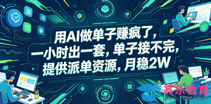 用AI做单子賺疯了，一小时出一套，单子接不完，提供派单资源，月稳2W【揭秘】-第1张图片-我要自学网