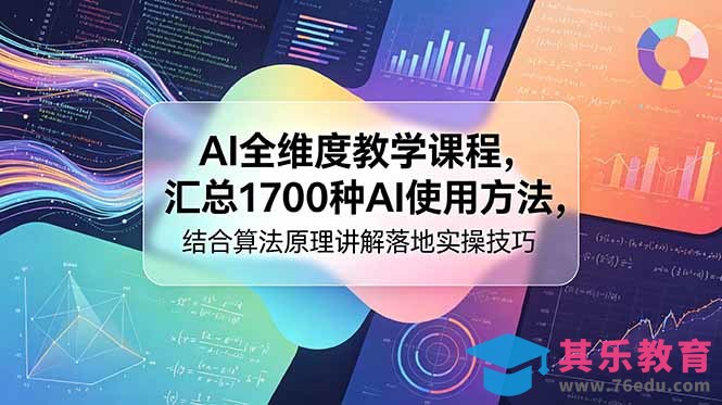 AI全维度教学课程，汇总1700种AI使用方法，结合算法原理讲解落地实操技巧-第1张图片-我要自学网