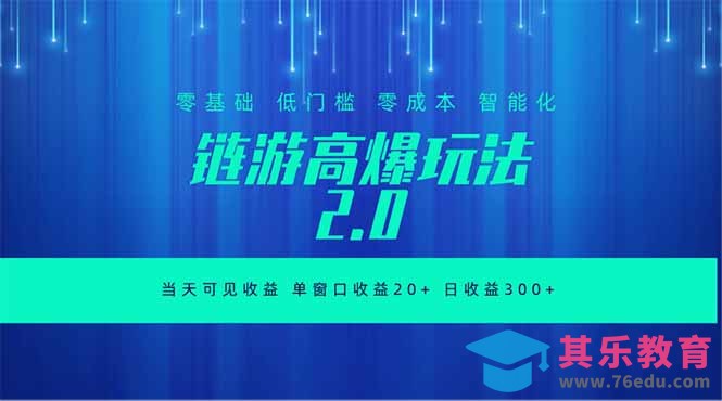 全新链游2.0当天可见收益,零基础也可以矩阵操作-第1张图片-我要自学网 全新链游2.0当天可见收益,零基础也可以矩阵操作-第1张图片-我要自学网