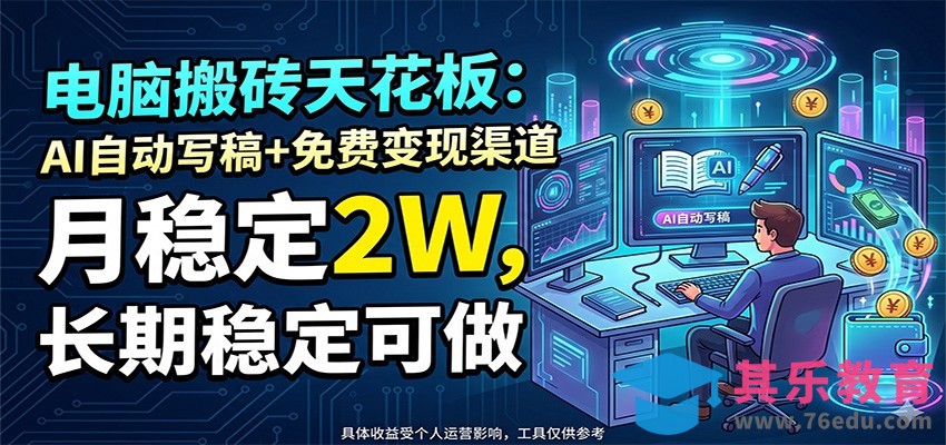 电脑搬砖天花板：AI自动写稿+免费变现渠道，月稳定2W，长期稳定可做-第1张图片-我要自学网
