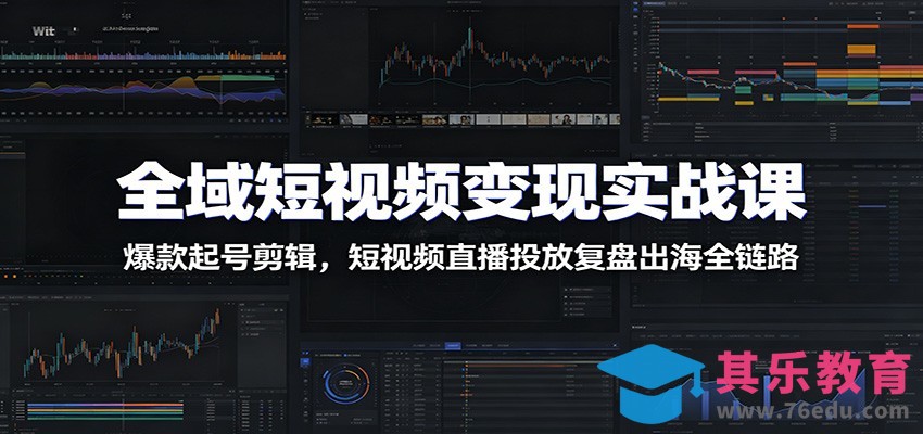 全域短视频变现实战课：爆款起号剪辑，短视频直播投放复盘出海全链路-第1张图片-我要自学网