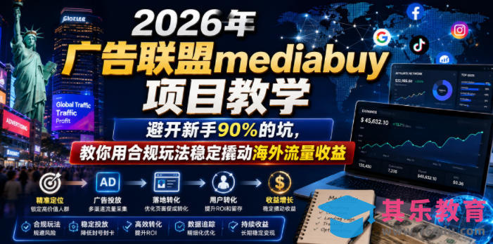2026年老董賺美刀广告联盟mediabuy项目教学，避开新手90%的坑，教你用合规玩法稳定撬动海外流量收益-第1张图片-我要自学网