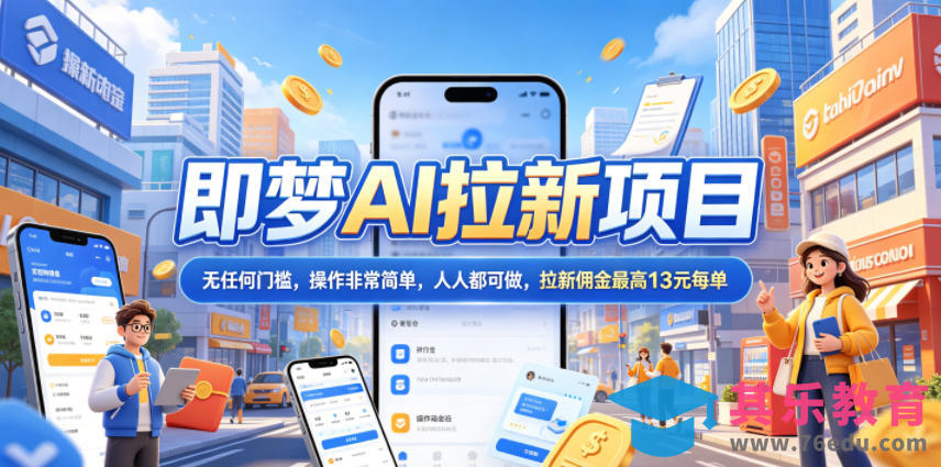 2026年即梦AI拉新项目最新玩法，无任何门槛，操作非常简单，人人都可做，拉新佣金最高13米每单(更新6月24日)-第1张图片-我要自学网