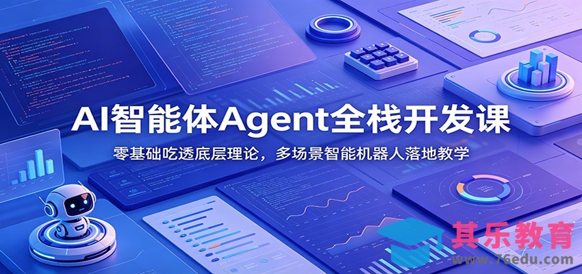 AI智能体Agent全栈开发课：零基础吃透底层理论，多场景智能机器人落地教学-第1张图片-我要自学网
