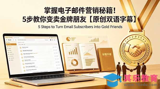 掌握电子邮件营销秘籍!5步教你变卖金牌朋友【原创双语字幕】-第1张图片-我要自学网 掌握电子邮件营销秘籍!5步教你变卖金牌朋友【原创双语字幕】-第1张图片-我要自学网