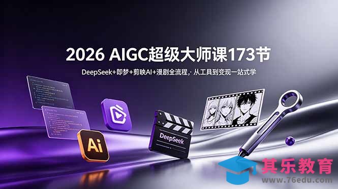 2026 AIGC超级大师课173节:DeepSeek+即梦+剪映AI+漫剧全流程,从工具到变现一站式学-第1张图片-我要自学网 2026 AIGC超级大师课173节:DeepSeek+即梦+剪映AI+漫剧全流程,从工具到变现一站式学-第1张图片-我要自学网
