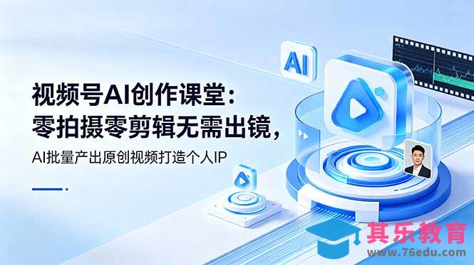 视频号AI创作课堂：零拍摄零剪辑无需出镜，AI批量产出原创视频打造个人IP-第1张图片-我要自学网