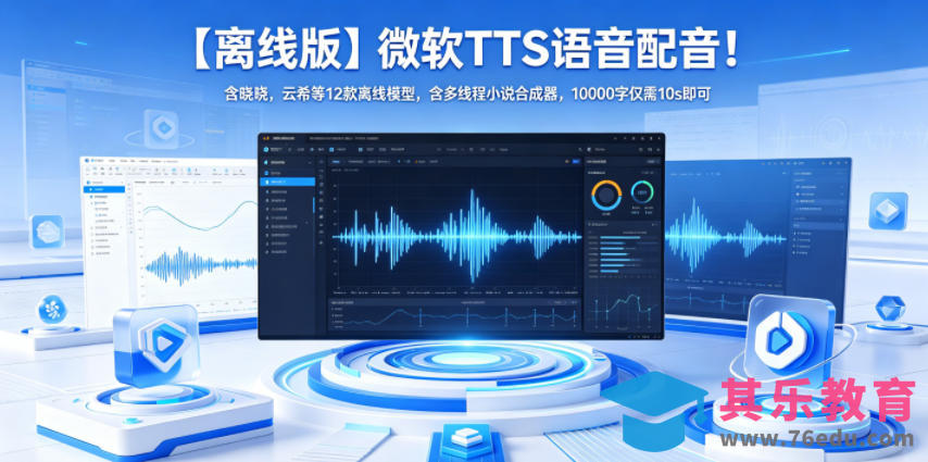 【离线版】微软TTS语音配音！含晓晓，云希等12款离线模型，含多线程小说合成器，10000字仅需10s即可-第1张图片-我要自学网