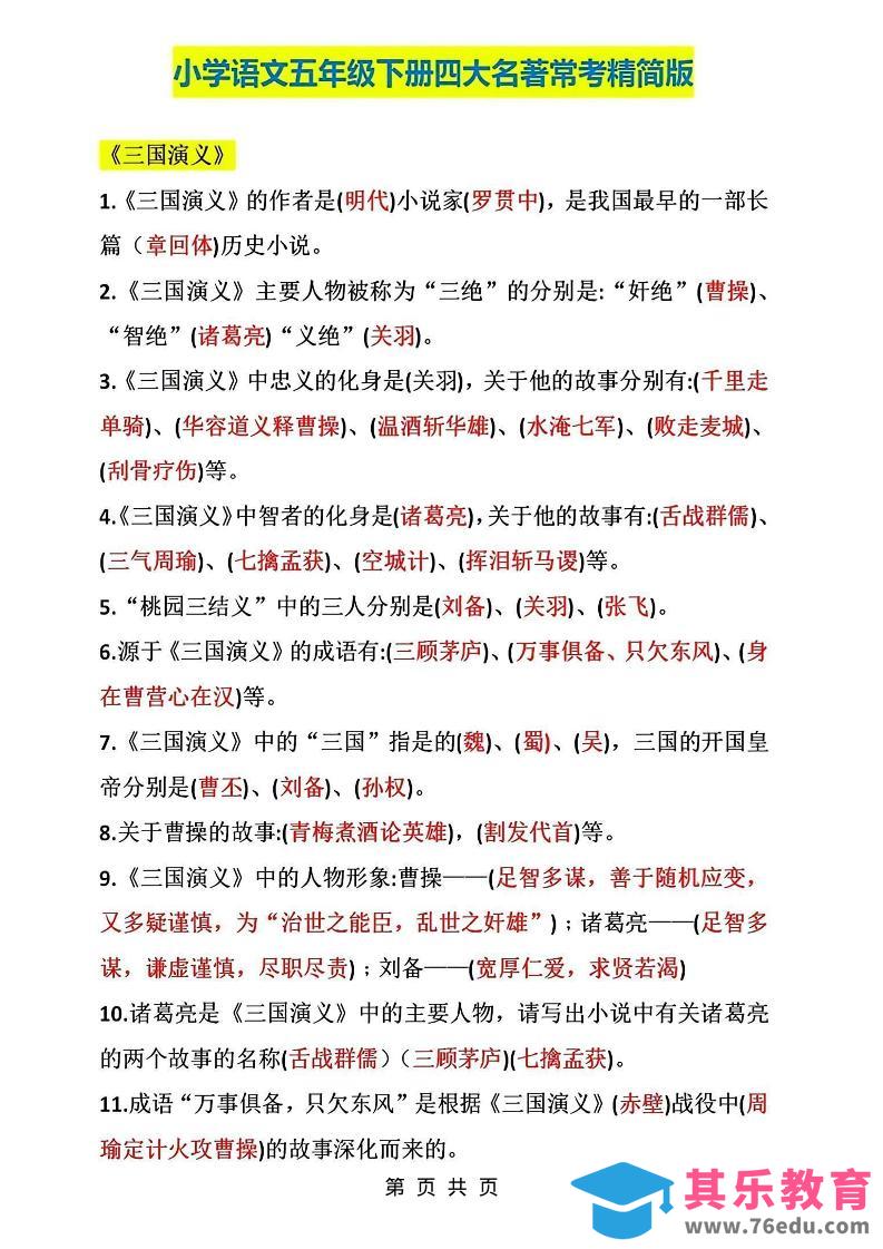图片[1]-五年级下语文四大名著常考知识点精简版-985文库