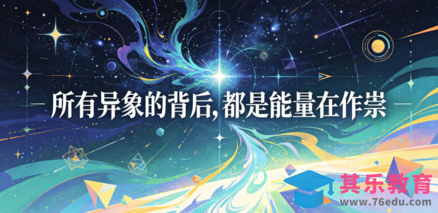 付费文章：所有异象的背后，都是能量在作祟-第1张图片-我要自学网