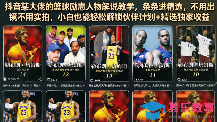 抖音某大佬的篮球励志人物解说教学，条条进精选，不用出镜不用实拍，小白也能轻松解锁伙伴计划+精选独家收益-第1张图片-我要自学网