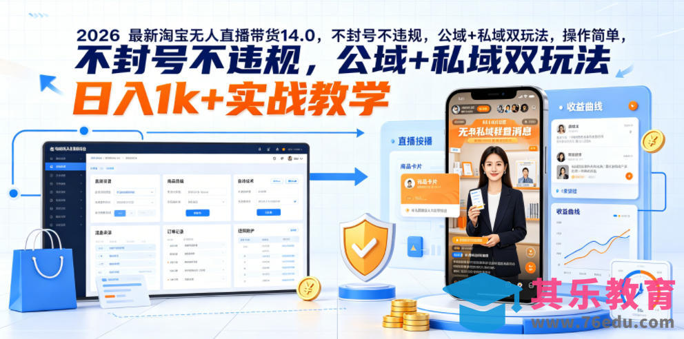 2026最新淘宝无人直播带货14.0,不封号不违规,公域+私域双玩法,操作简单,日入1k+实战教学【揭秘】-第1张图片-我要自学网 2026最新淘宝无人直播带货14.0,不封号不违规,公域+私域双玩法,操作简单,日入1k+实战教学【揭秘】-第1张图片-我要自学网
