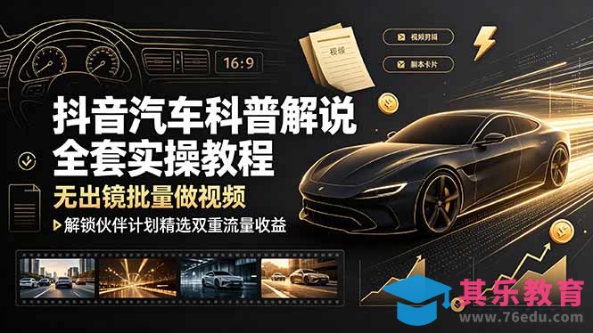 抖音汽车科普解说全套实操教程，无出镜批量做视频，解锁伙伴计划精选双重流量收益-第1张图片-我要自学网