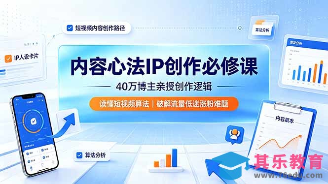 内容心法IP创作必修课：40万博主亲授创作逻辑，读懂短视频算法，破解流量低迷涨粉难题-第1张图片-我要自学网