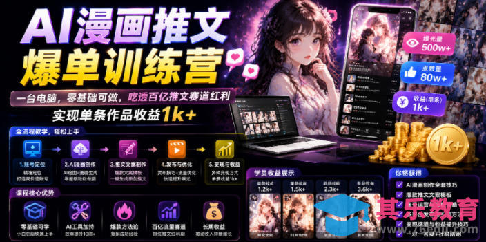 AI漫画推文爆单训练营，一台电脑，零基础可做，吃透百亿推文赛道红利，实现单条作品收益1k+-第1张图片-我要自学网