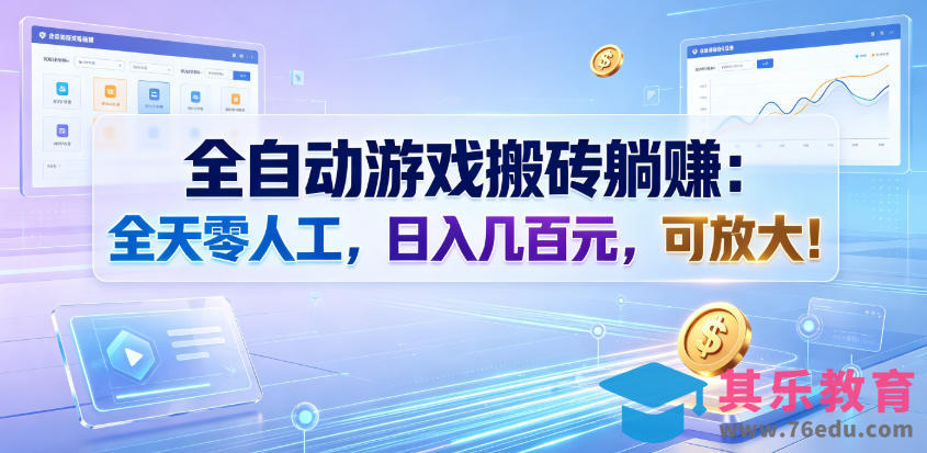 全自动游戏搬砖躺賺:全天零人工,日入几百元,可放大!【揭秘】-第1张图片-我要自学网 全自动游戏搬砖躺賺:全天零人工,日入几百元,可放大!【揭秘】-第1张图片-我要自学网