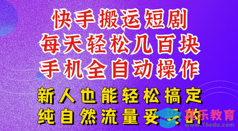快手短剧纯搬运玩法,每天轻松几百米,无脑操作也能带你轻松干爆,可加机构,也可做t+2结算,妥妥的现金流项目【揭秘】-第1张图片-我要自学网 快手短剧纯搬运玩法,每天轻松几百米,无脑操作也能带你轻松干爆,可加机构,也可做t+2结算,妥妥的现金流项目【揭秘】-第1张图片-我要自学网
