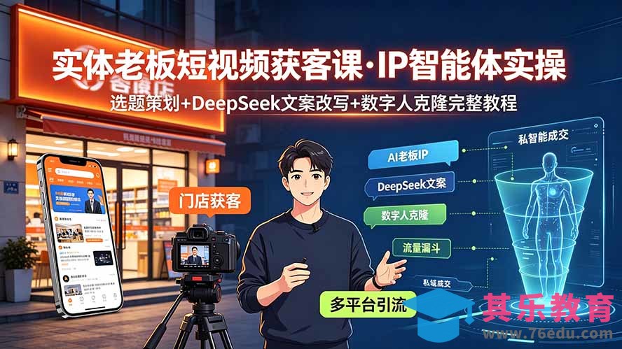 实体老板短视频获客课·IP智能体实操｜选题策划+DeepSeek文案改写+数字人克隆完整教程-第1张图片-我要自学网