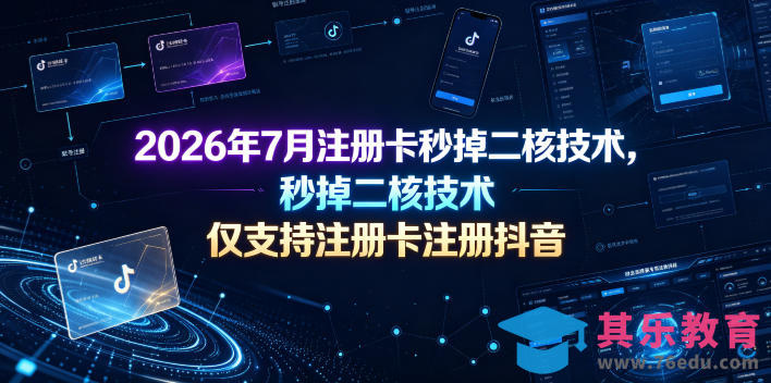 2026年7月注册卡秒掉二核技术，仅支持注册卡注册抖音-第1张图片-我要自学网