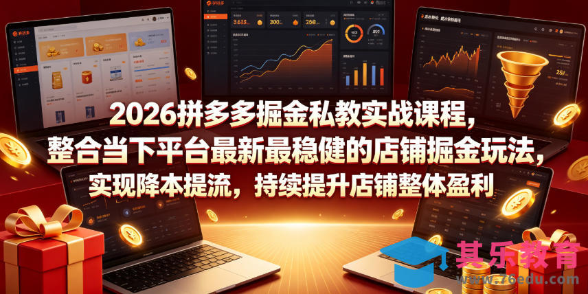 2026拼多多掘金私教实战课程,整合当下平台最新最稳健的店铺掘金玩法,实现降本提流,持续提升店铺整体盈利-第1张图片-我要自学网 2026拼多多掘金私教实战课程,整合当下平台最新最稳健的店铺掘金玩法,实现降本提流,持续提升店铺整体盈利-第1张图片-我要自学网