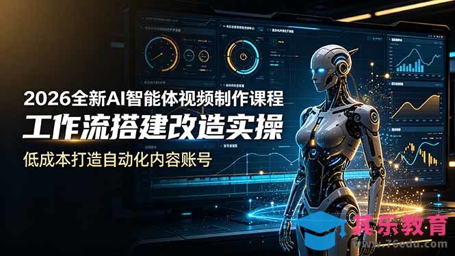 2026全新AI Codex智能体视频制作课程，工作流搭建改造实操，低成本打造自动化内容账号-第1张图片-我要自学网