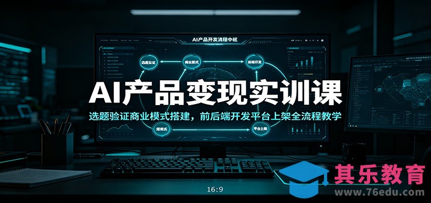 AI产品变现实训课：选题验证商业模式搭建，前后端开发平台上架全流程教学-第1张图片-我要自学网
