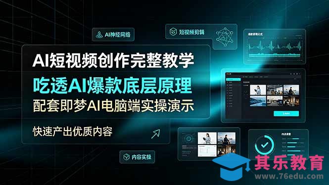 AI短视频创作完整教学，吃透AI爆款底层原理，配套即梦AI电脑端实操演示，快速产出优质内容-第1张图片-我要自学网