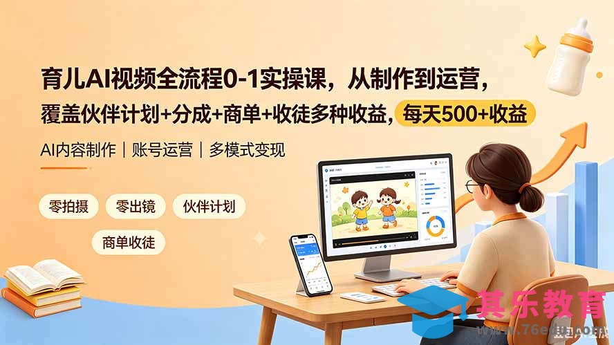育儿AI视频全流程0-1实操课，从制作到运营，覆盖伙伴计划+分成+商单+收徒多种收益，每天500+收益-第1张图片-我要自学网