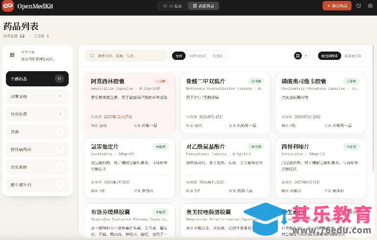 AI驱动的家庭药箱管理工具,一句话就能完成药品录入和查找,已制作Win系统包,Open MedKit-第2张图片-我要自学网 AI驱动的家庭药箱管理工具,一句话就能完成药品录入和查找,已制作Win系统包,Open MedKit-第2张图片-我要自学网
