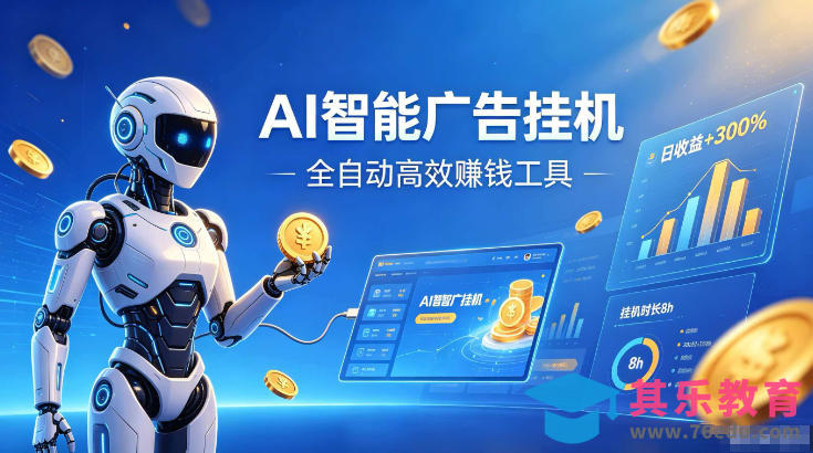AI智能广告挂G，在家自动賺收益，全程无需人工操作、不用直播、不用拉人【揭秘】-第1张图片-我要自学网