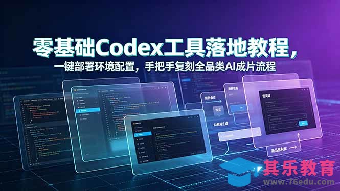 零基础Codex工具落地教程,一键部署环境配置,手把手复刻全品类AI成片流程-第1张图片-我要自学网 零基础Codex工具落地教程,一键部署环境配置,手把手复刻全品类AI成片流程-第1张图片-我要自学网