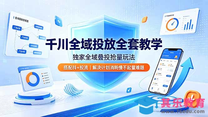 千川全域投放全套教学，独家全域叠投抢量玩法，搭配抖+投流，解决计划消耗慢不起量难题-第1张图片-我要自学网