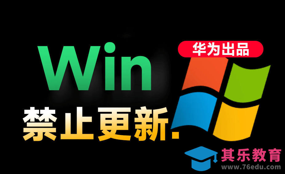 Win10/11系统永久禁止更新！华为出品小工具，避免频繁更新Win系统出问题，电脑必备工具Win系统禁止更新-第1张图片-我要自学网